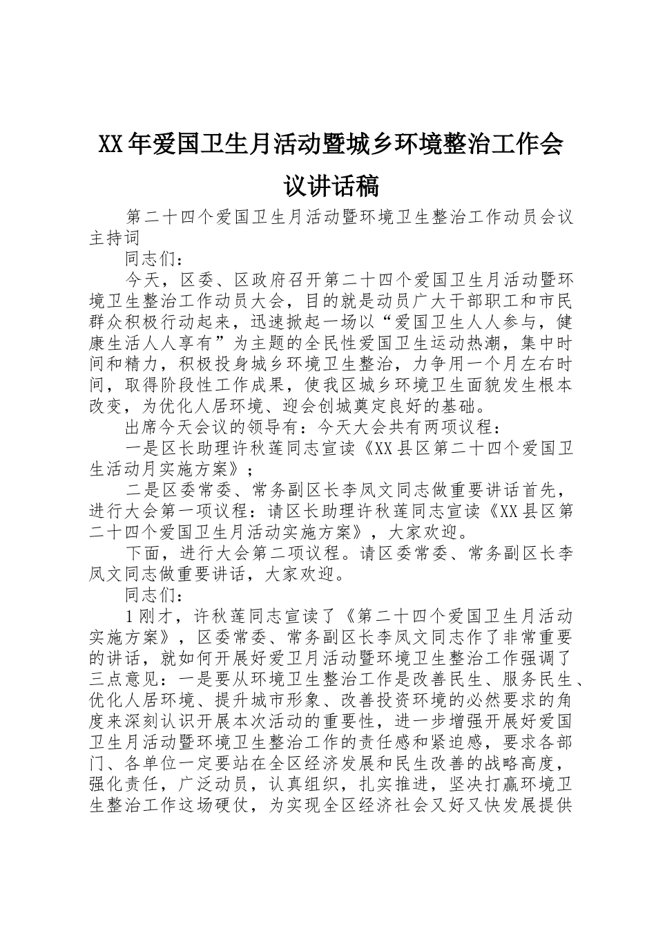 XX年爱国卫生月活动暨城乡环境整治工作会议讲话稿_第1页