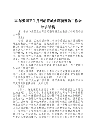XX年爱国卫生月活动暨城乡环境整治工作会议讲话稿