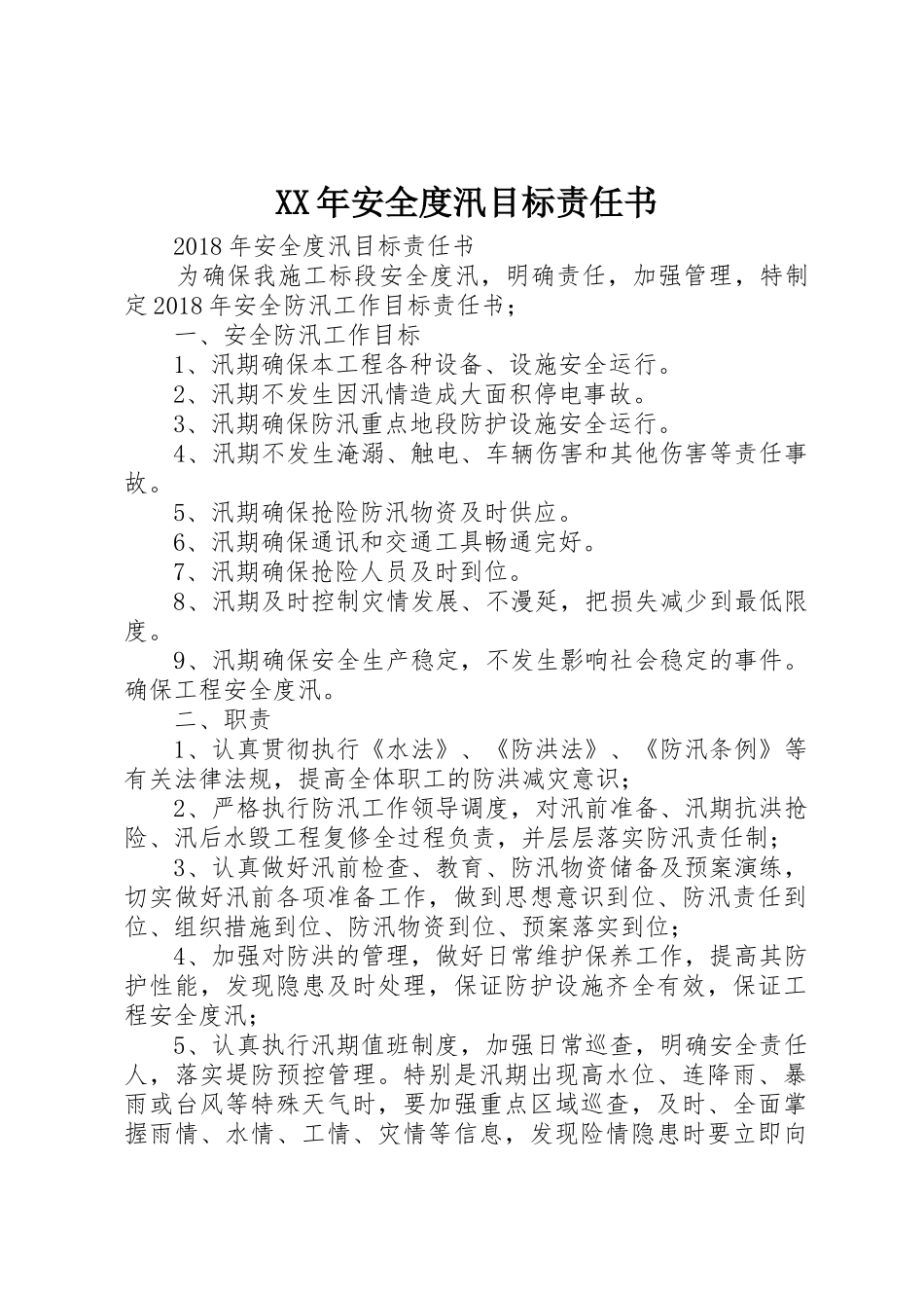XX年安全度汛目标责任书_1_第1页