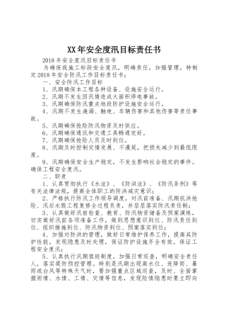 XX年安全度汛目标责任书_1
