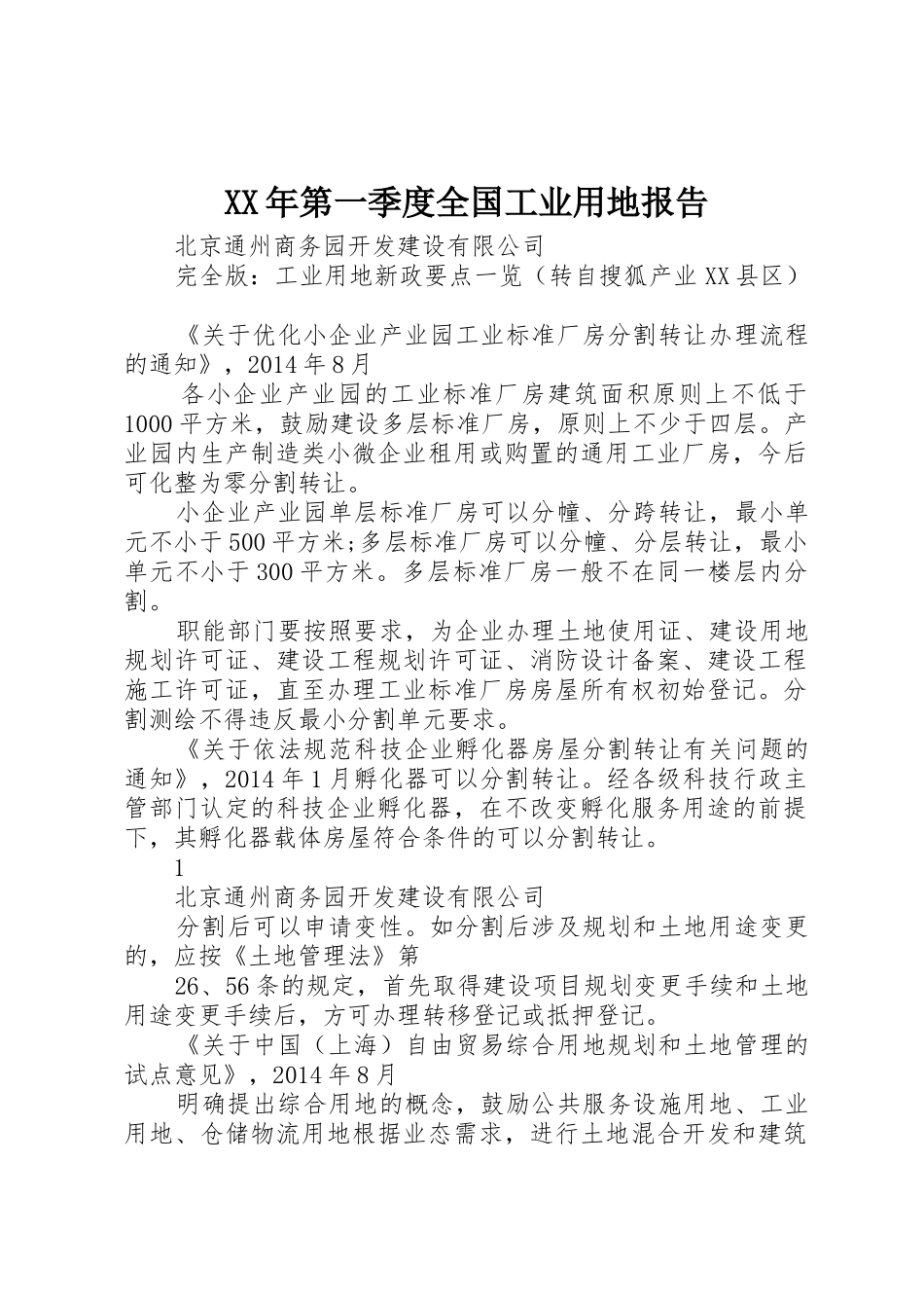 XX年第一季度全国工业用地报告_第1页