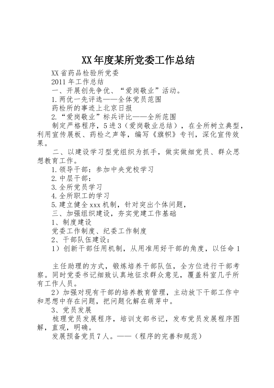 XX年度某所党委工作总结_1_第1页