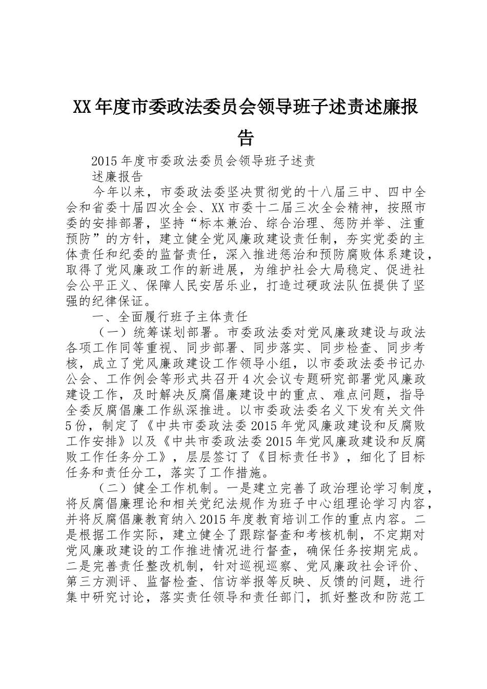 XX年度市委政法委员会领导班子述责述廉报告_第1页