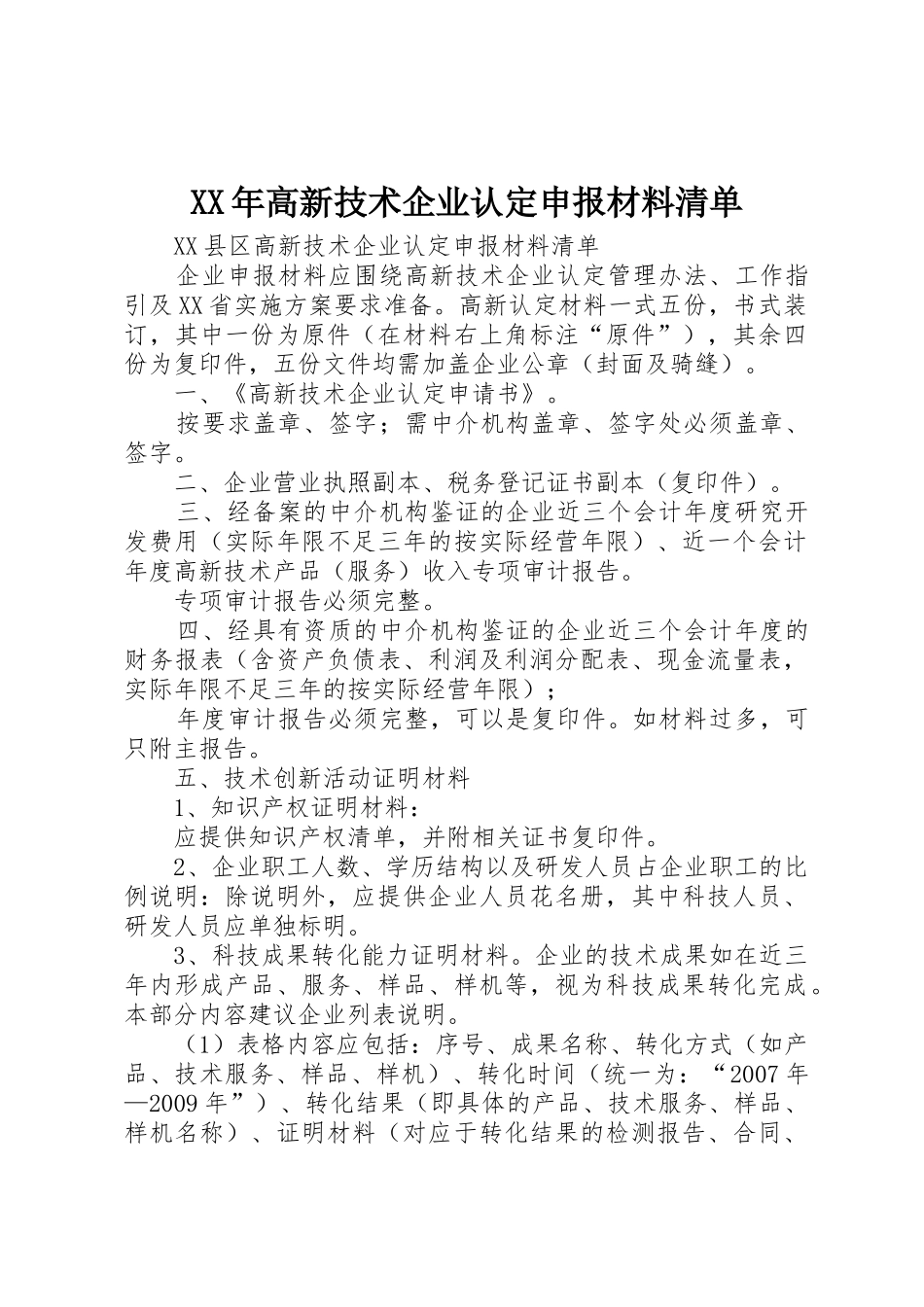 XX年高新技术企业认定申报材料清单_1_第1页