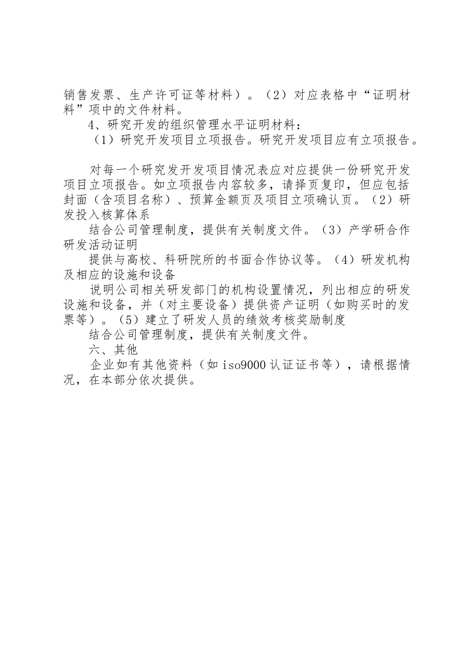 XX年高新技术企业认定申报材料清单_1_第2页