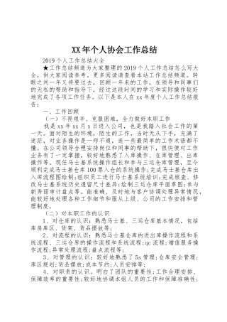 XX年个人协会工作总结