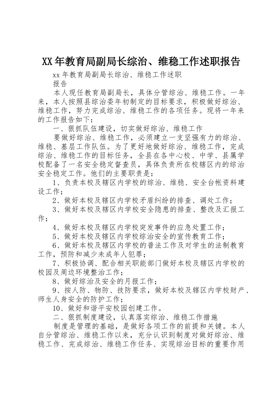XX年教育局副局长综治、维稳工作述职报告_第1页