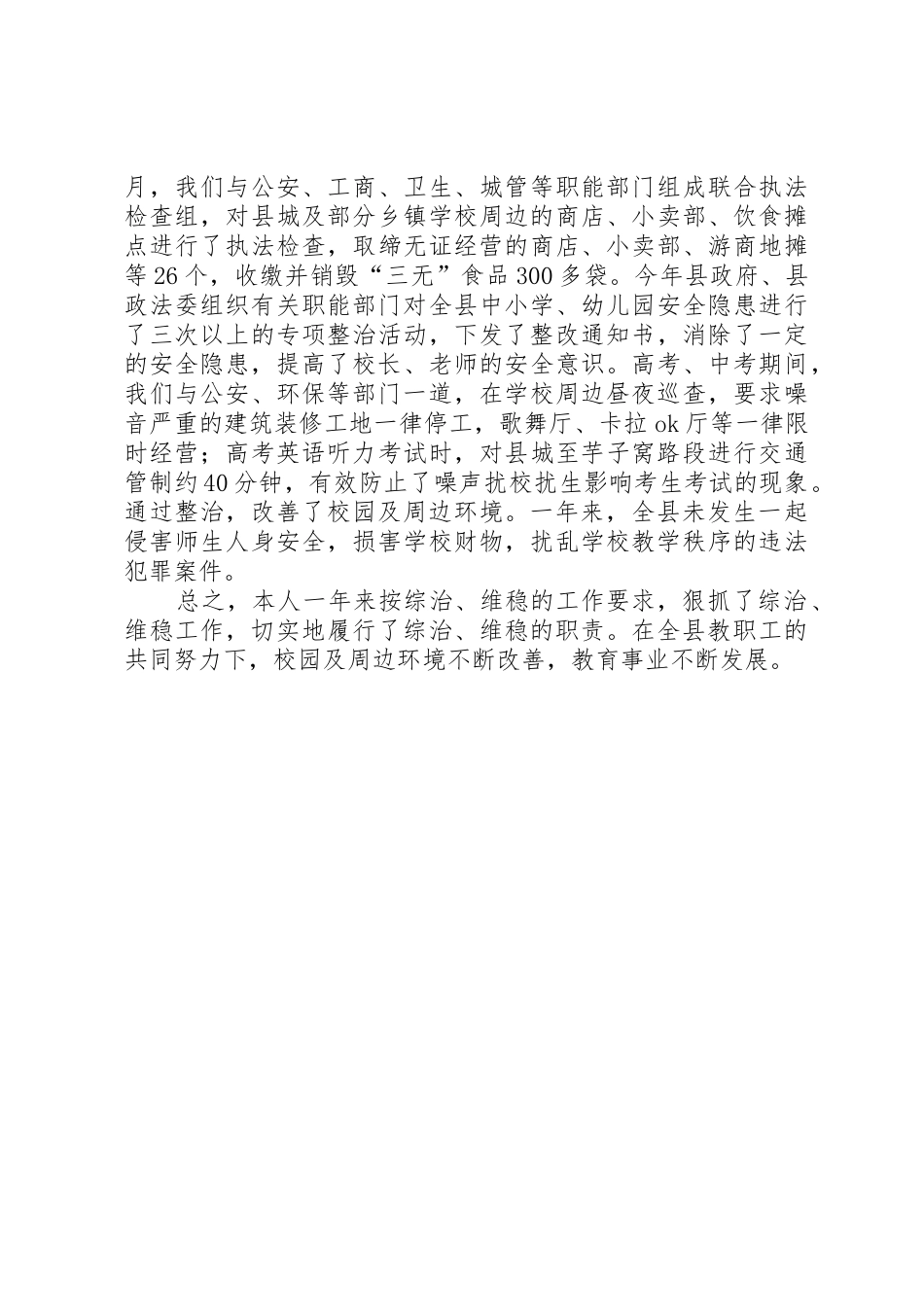 XX年教育局副局长综治、维稳工作述职报告_第3页