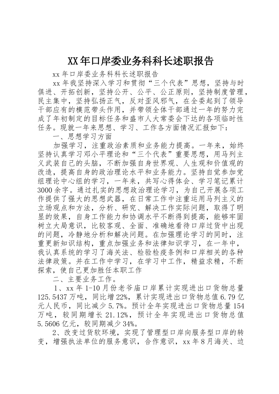 XX年口岸委业务科科长述职报告_第1页
