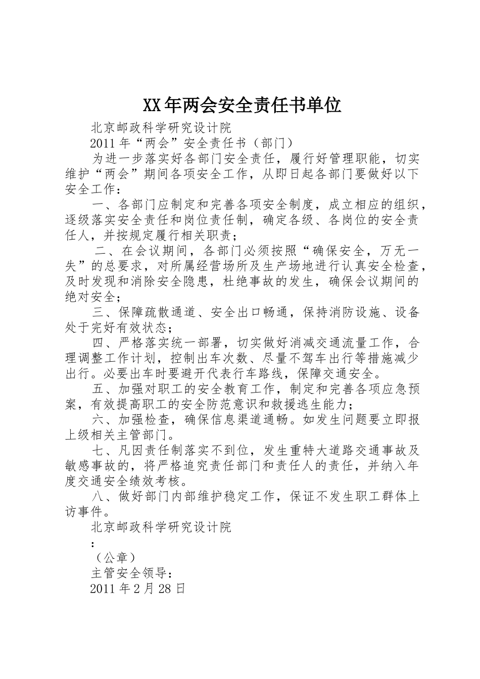XX年两会安全责任书单位_第1页