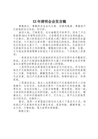 XX年清明会会发言稿