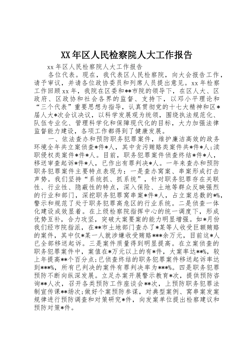 XX年区人民检察院人大工作报告_第1页