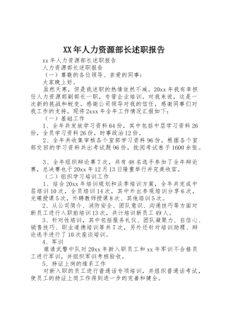 XX年人力资源部长述职报告