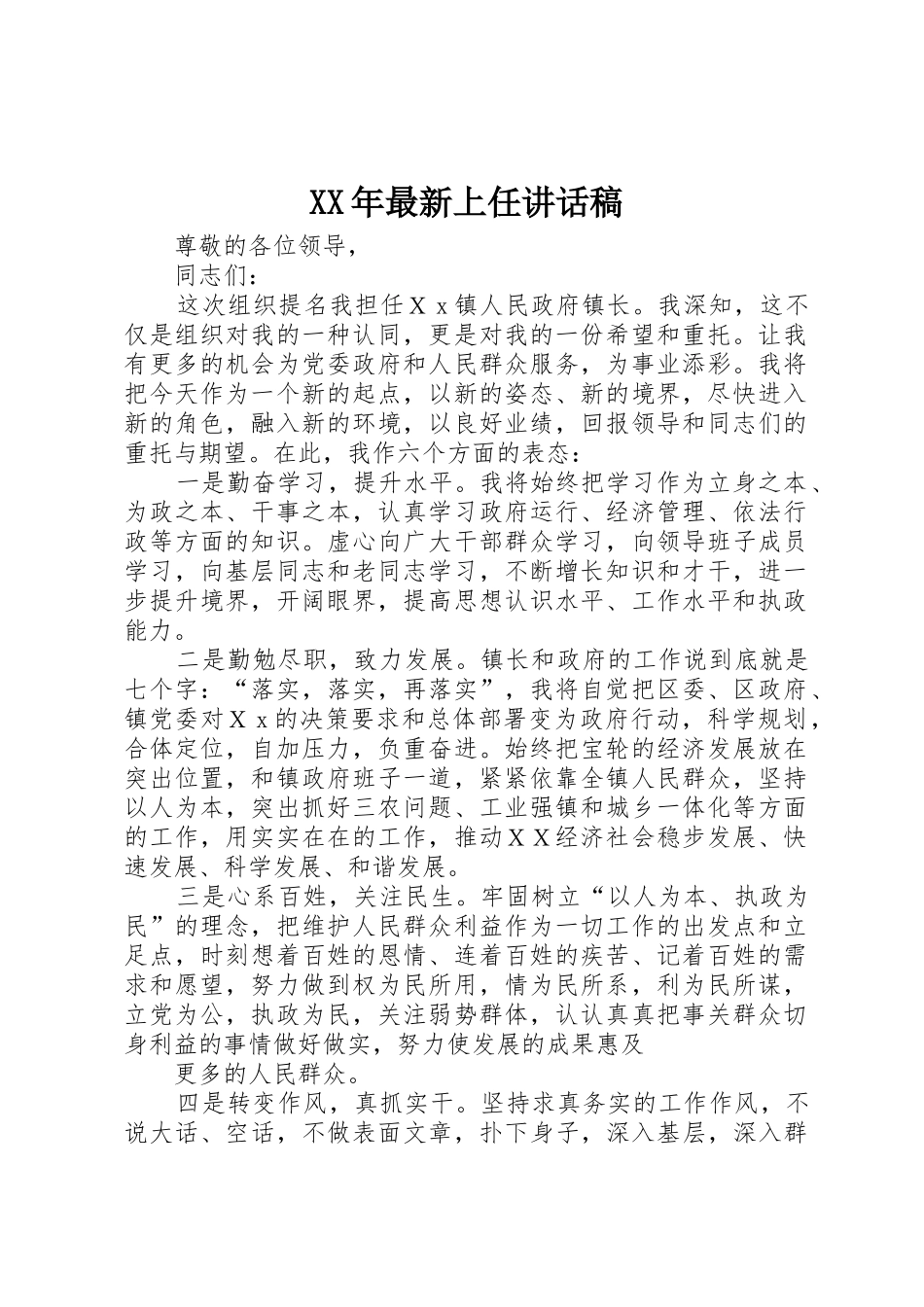 XX年最新上任讲话稿_1_第1页