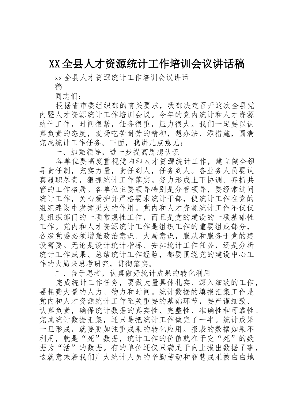 XX全县人才资源统计工作培训会议讲话稿_第1页