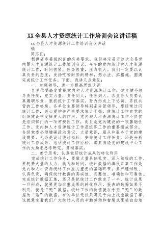 XX全县人才资源统计工作培训会议讲话稿
