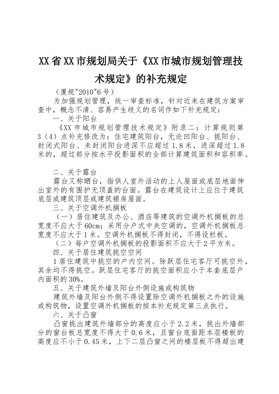 XX省XX市规划局关于《XX市城市规划管理技术规定》的补充规定_第1页