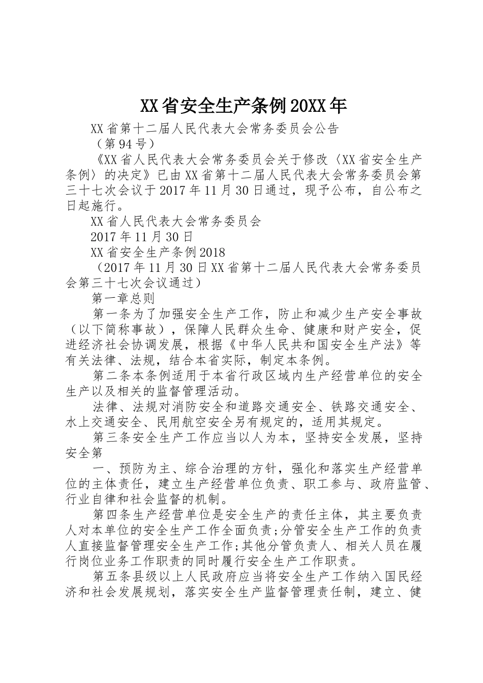 XX省安全生产条例20XX年_第1页