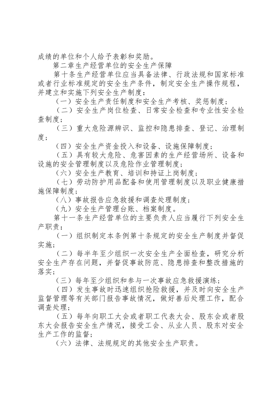 XX省安全生产条例20XX年_第3页