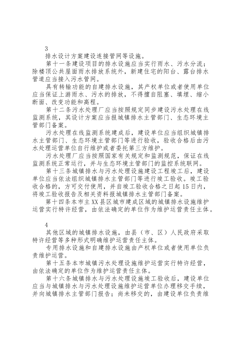 XX省城镇排水与污水处理管理办法地方政府规章_1_第3页