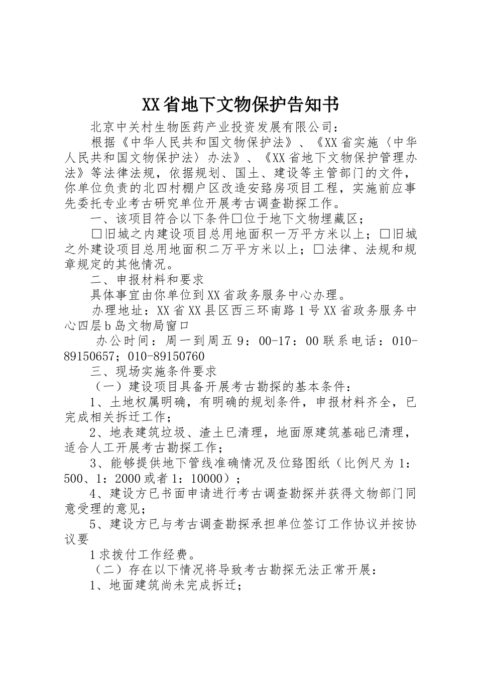 XX省地下文物保护告知书_第1页