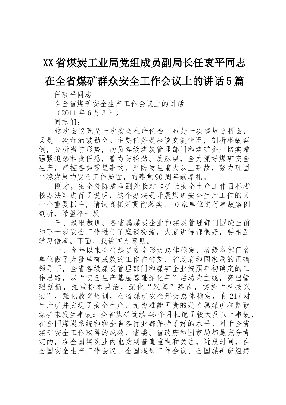 XX省煤炭工业局党组成员副局长任衷平同志在全省煤矿群众安全工作会议上的讲话5篇_1_第1页