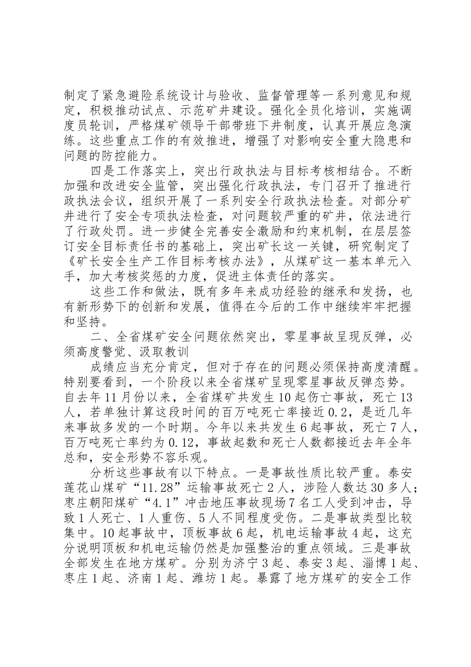 XX省煤炭工业局党组成员副局长任衷平同志在全省煤矿群众安全工作会议上的讲话5篇_1_第3页