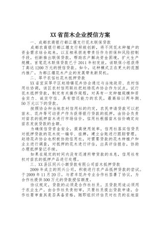 XX省苗木企业授信方案