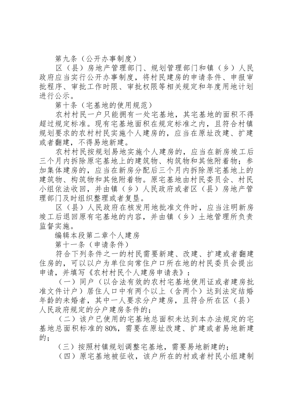 XX省农村村民住房建设管理办法_第3页