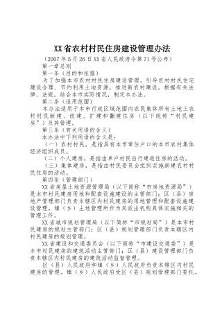 XX省农村村民住房建设管理办法