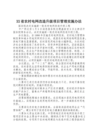 XX省农村电网改造升级项目管理实施办法