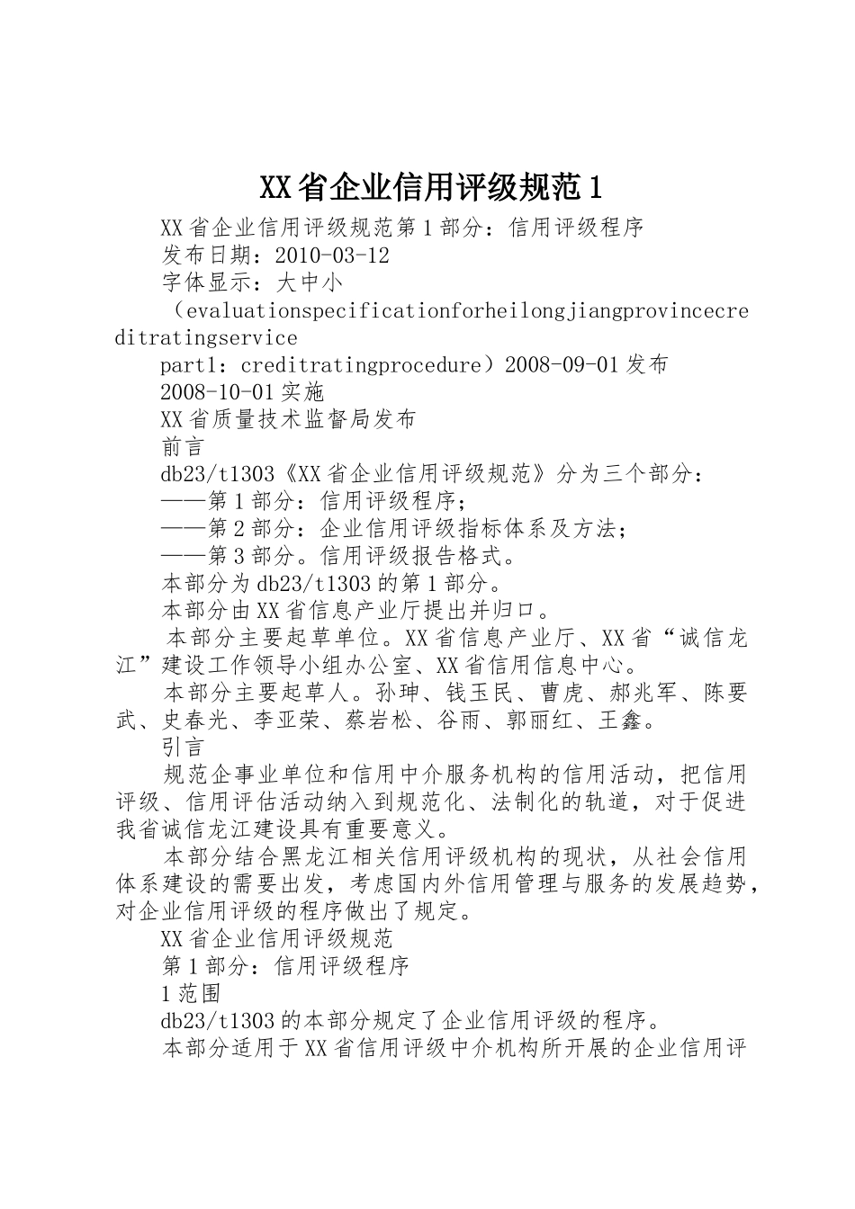 XX省企业信用评级规范1_第1页