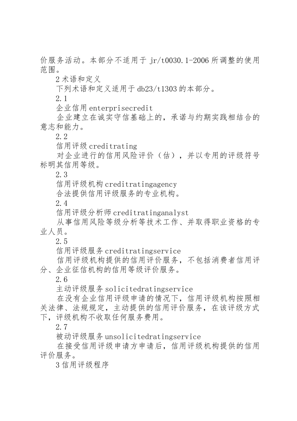 XX省企业信用评级规范1_第2页