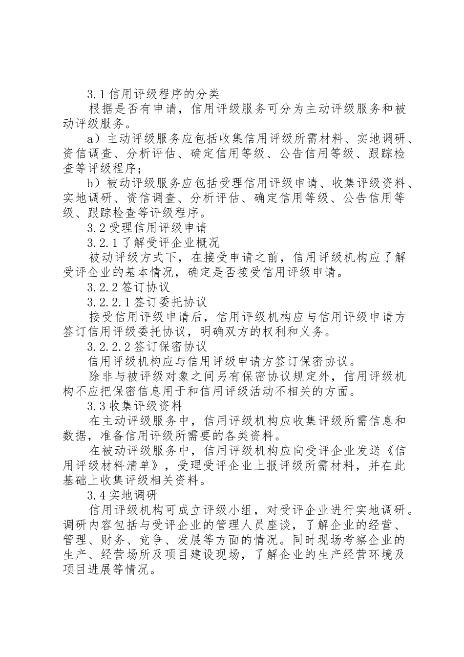 XX省企业信用评级规范1_第3页