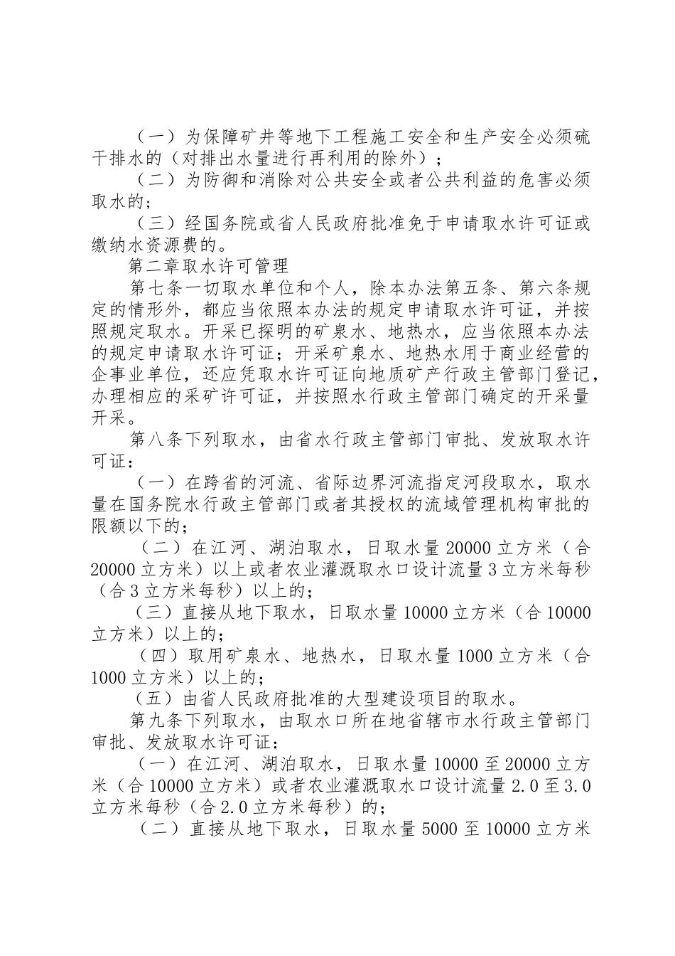 XX省取水许可制度和水资源费征收管理办法_第2页