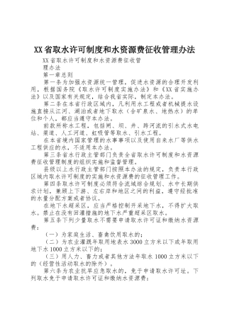 XX省取水许可制度和水资源费征收管理办法