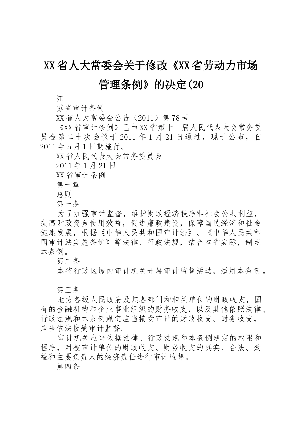 XX省人大常委会关于修改《XX省劳动力市场管理条例》的决定(20_1_第1页