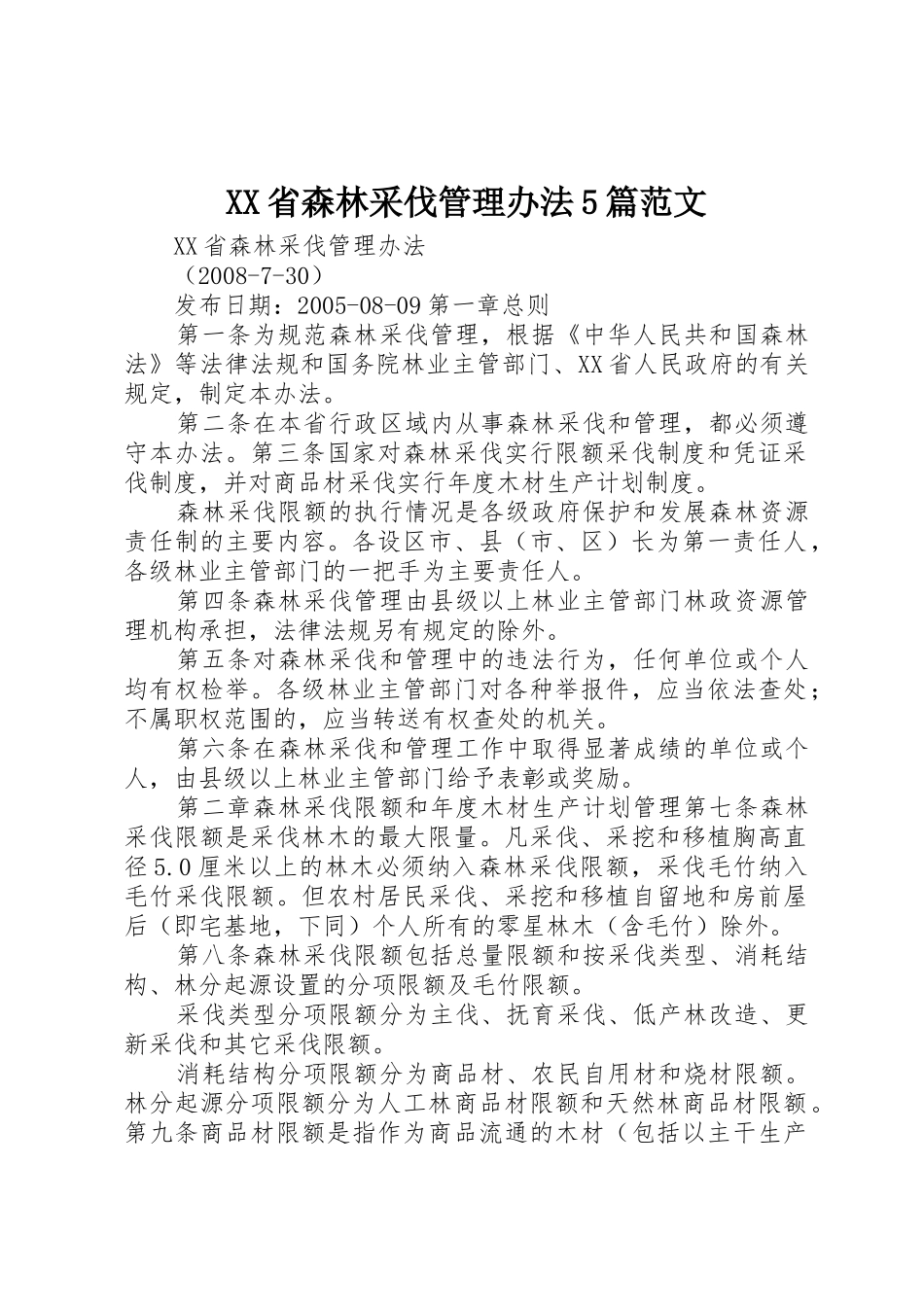 XX省森林采伐管理办法5篇范文_第1页