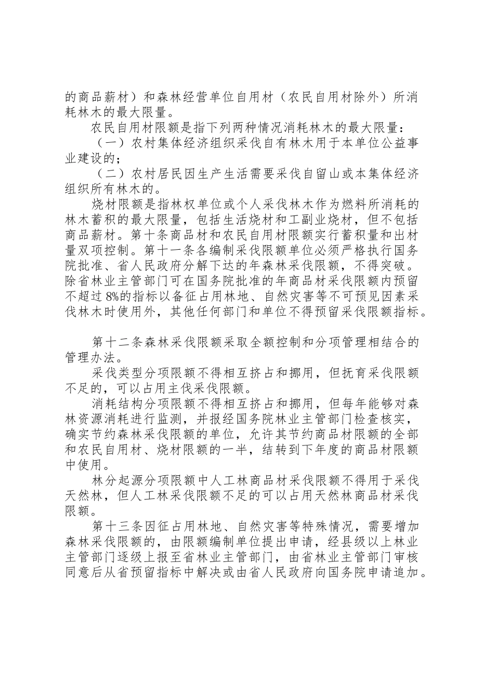 XX省森林采伐管理办法5篇范文_第2页