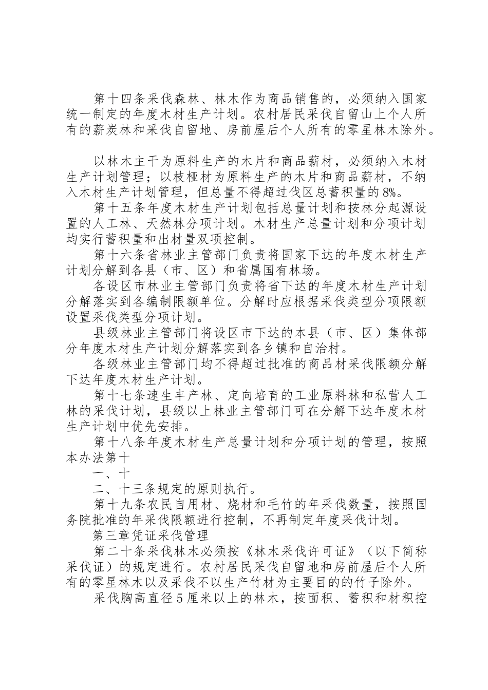 XX省森林采伐管理办法5篇范文_第3页