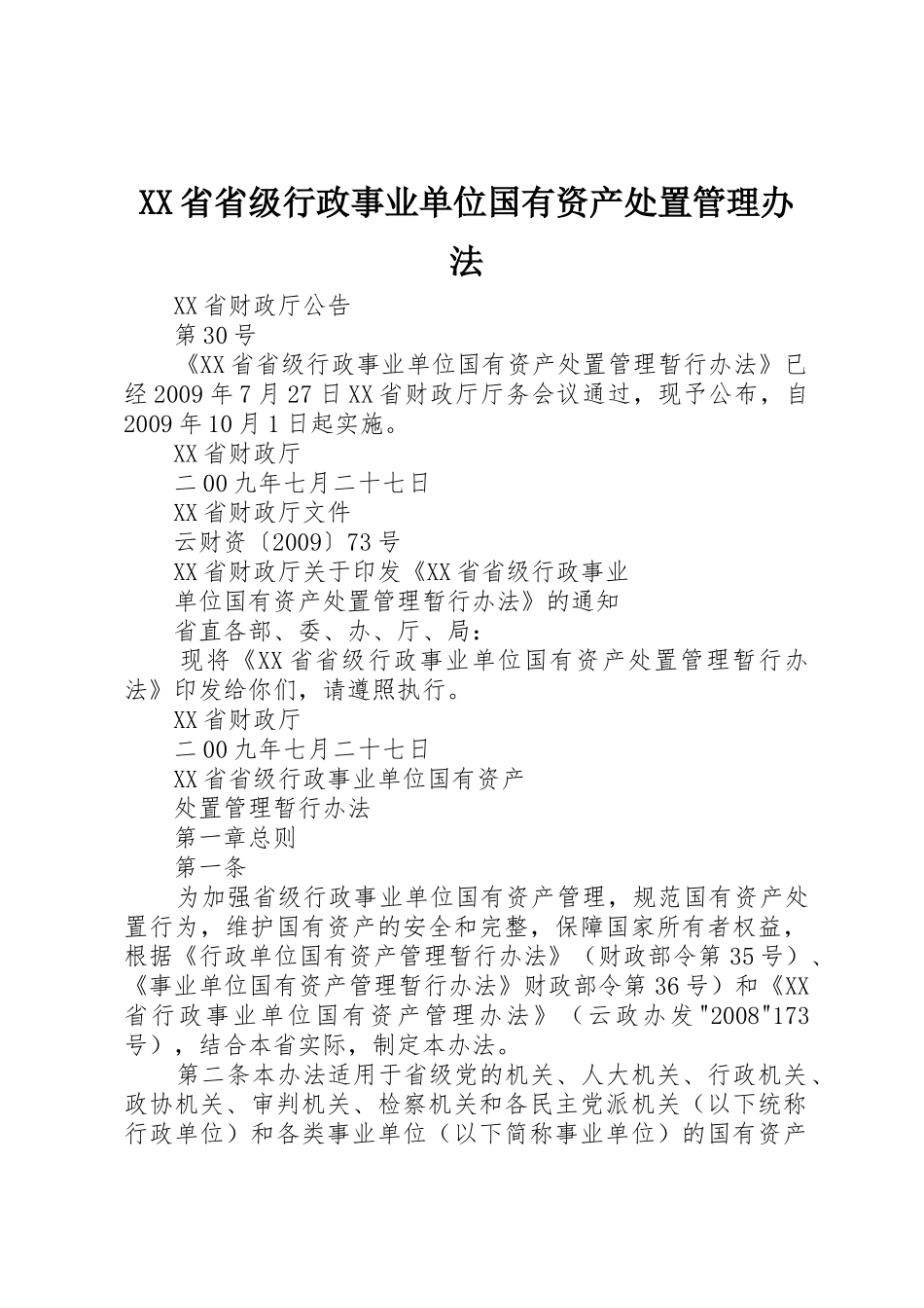 XX省省级行政事业单位国有资产处置管理办法_1_第1页