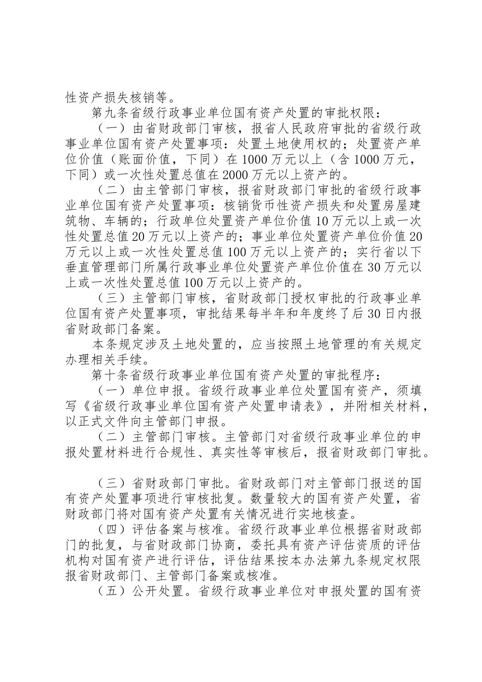 XX省省级行政事业单位国有资产处置管理办法_1_第3页
