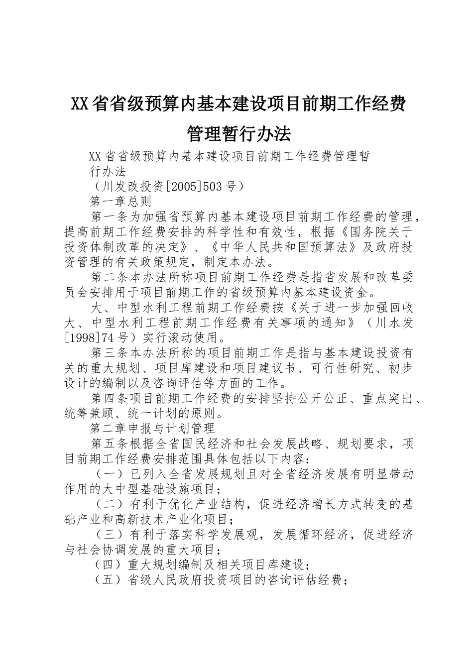 XX省省级预算内基本建设项目前期工作经费管理暂行办法_第1页