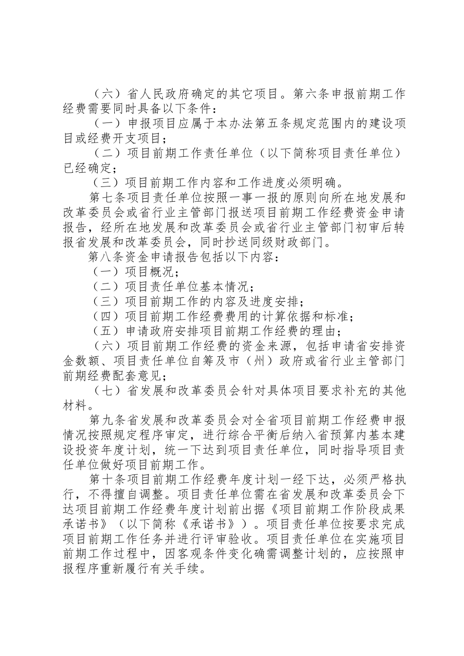 XX省省级预算内基本建设项目前期工作经费管理暂行办法_第2页