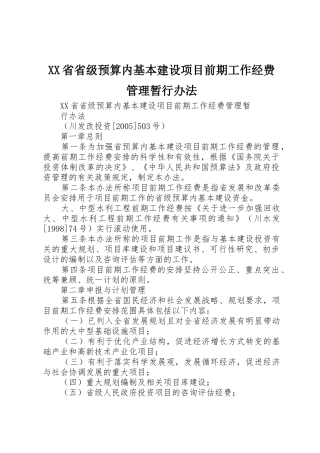 XX省省级预算内基本建设项目前期工作经费管理暂行办法