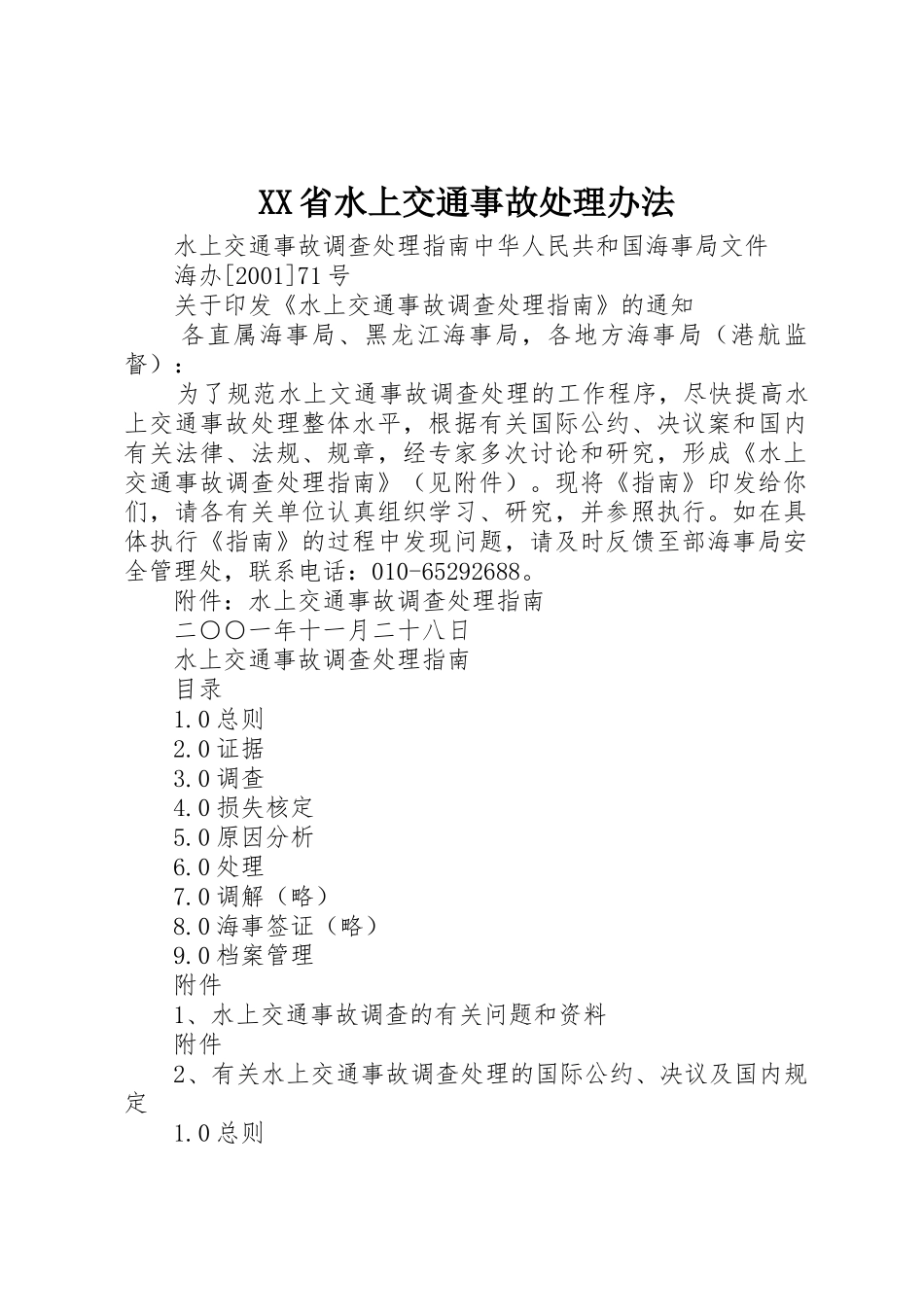 XX省水上交通事故处理办法_1_第1页