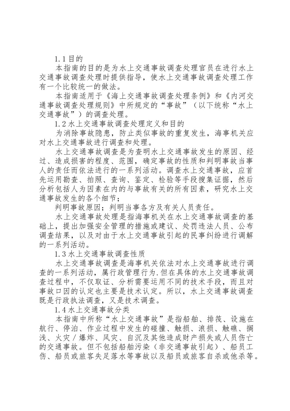 XX省水上交通事故处理办法_1_第2页