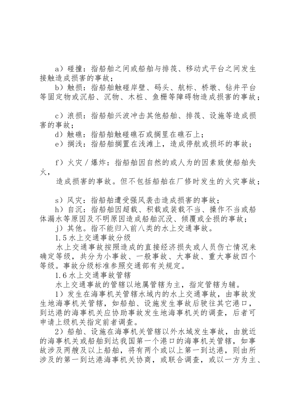 XX省水上交通事故处理办法_1_第3页