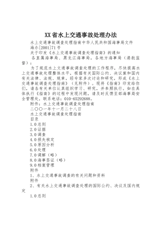 XX省水上交通事故处理办法_1