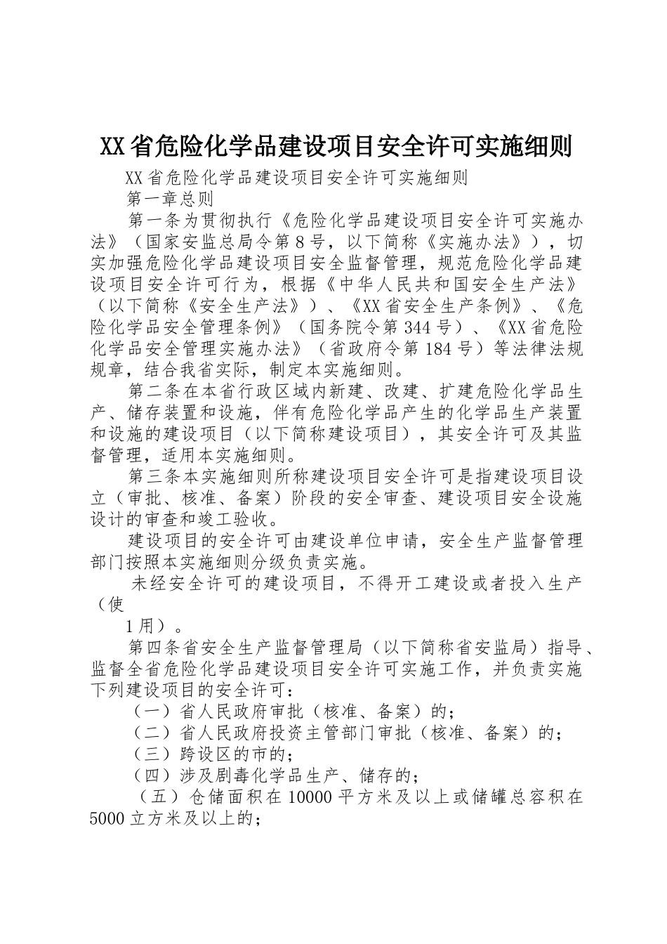 XX省危险化学品建设项目安全许可实施细则_2_第1页
